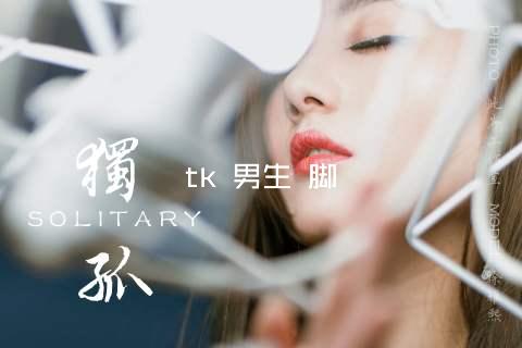 tk 男生 脚